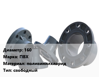 Фланец пластиковый 160 ПВХ поливинилхлорид свободный, Ру10,Ру16, Aquaviva,EFFAST, шт цена от 843.3 сом / шт, где купить, условия доставки в Оше и Ошской области